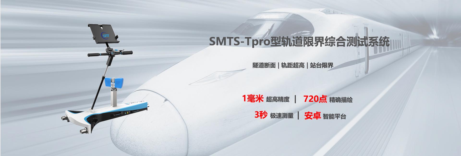 SMTS-T Pro 軌道界限綜合測(cè)試系統(tǒng)